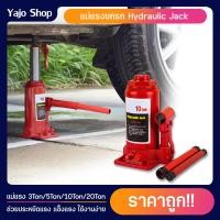 ราคา แม่แรงยกรถ Car Jack แม่แรงกระปุก ไฮดรอลิค ขนาดพกพา 3 5 10 16 20 ตัน แม่แรงรถยนต์ แม่แรงยกรถคุณภาพดี โหลดเตี้ย ไม่โหลด แม่แรง (20321663050)