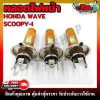 ราคา หลอดไฟหน้าLED ขั้ว 3 ขา H4 สีทอง รถมอเตอร์ไซค์ สำหรับมอเตอร์ไซค์ WAVE SCOOPY (11757919026)