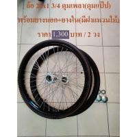 ราคา ล้อ ล้อรถเข็นสำเร็จ ล้อพร้อมยาง 2 วง ล้อรถเข็นสาลี่ ขนาดวงล้อ 26x1 3 4 พร้อมยางนอก ยางใน ดุม ซี่ลวด (4828246309)