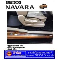 ราคา NP300 Kingcab ชายบันไดสแตนเลสแท้ Nissan Navara np300 kingcab 2ชิ้น กันรอยประตูประตู navara2023 navara2022 navara2021 navara2020 navara cab navara2019 navara2018 navara2017 (616382033)