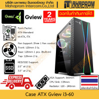 ราคา เคสคอมพิวเตอร์ ATX Gview รุ่น I3 60 พัดลม ARGB 1 ตัว พร้อมกล่องคุมไฟ รองรับการ์ดจอได้ถึง 360mm สินค้ามีประกัน (21193138455)
