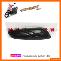 ราคา แท้ศูนย์ฯ ฝาครอบท่อไอเสีย SUZUKI NEX (10905997951)