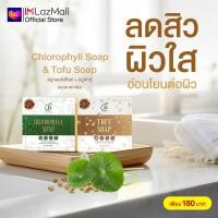 ราคา แพคคู่สิว ฝ้า สบู่คลอโรฟิล 1 สบู่เต้าหู้ 1 (13233706836)