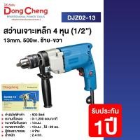 ราคา Dongcheng DCดีจริง DJZ02 13 สว่านเจาะเหล็ก 4 หุน 1 2นิ้ว 13mm 500w ซ้าย ขวา (20807344415)