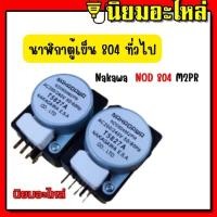 ราคา นาฬิกาตู้เย็น ไทม์เมอร์ตู้เย็น Timer 804 NAKAGAWA NDO 804 M2PR สำหรับตู้เย็น โนฟรอส 2 ประตู ไทม์เมอร์ตู้เย็น นาฬิกาตู้เย็น อะไหล่ตู้เย็นไทม์เมอร์ (20502949859)
