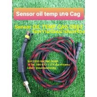 ราคา Sensor oil temp ความร้อนน้ำมันเครื่อง เกจ Cag obd2 (7654402527)