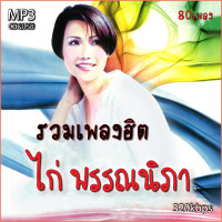 ราคา cd usb mp3 ไก่ พรรณนิภา รวมเพลงเก่าต้นฉบับ รวม 80 เพลง ระบบเสียงคุณภาพ เพลงเก่า (20540758012)