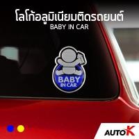 ราคา AUTO K โลโก้อลูมิเนียมติดรถยนต์ BABY IN CAR สติ๊กเกอร์ติดรถยนต์ ป้ายเตือนในรถมีเด็ก Baby In Car Sticker (20569222442)