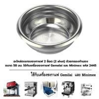 ราคา อะไหล่ตะแกรงชงกาแฟ 2 ช็อต 2 shot ถ้วยกรองก้านชง ขนาด 58 มม ใช้กับเครื่องชงกาแฟ Gemelai และ Minimex รหัส 2445 (18994201821)