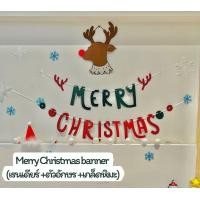 ราคา ป้าย merry Christmas ป้ายวันคริสต์มาส ตัวอักษรคริสต์มาส ป้ายวันปีใหม่ ตัวอักษร Santa และ Reindeer ตัวโต งานดีผ้าสักหลาด (17180623575)