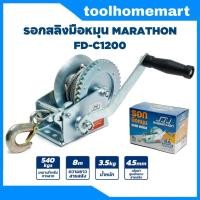 ราคา รอกสลิงมือหมุน BERALA WP 1200 รอกกว้านมือหมุนสลิง 540KGS MARATHON รอกกว้านมือหมุนสลิง 540กิโลกรัม รุ่น FD C1200 (16402033796)