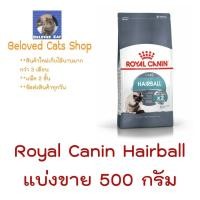 ราคา Royal Canin Hairball แบ่งขาย 500 กรัม (20811328420)