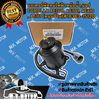 ราคา มอเตอร์พัดลมไฟฟ้าหม้อน้ำแอร์ COROLLA AE100 AE101 AE110 AE111 หมุนซ้าย 16363 15120 สินค้าเรารับประกันคุณภาพดี (18424329954)