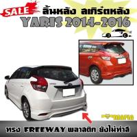 ราคา ลิ้นหลัง สเกิร์ตหลัง YARIS 2014 2015 2016 ทรงFREEWAY พลาสติกABS งานดิบไม่ทำสี (18450225570)