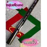 ราคา ขลุ่ยลมพริ้ว ขลุ่ยเพียงออ ขลุ่ยหลิบ ขลุ่ยเสียงสากล คีย์ A Ab Bb C Eb G แถมฟรี ถุงใส่ขลุ่ยผ้ากำมะหยี่ ตัดเย็บอย่างดี (20851612722)