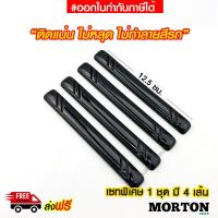 ราคา SERIES R กันกระแทกประตูรถยนต์ ยางกันกระแทกขอบประตู SERIES R MIX 088 ยางกันกระแทกประตูรถยนต์ 4 เส้น กันกระแทกขอบประตู สีดำ (20660910790)
