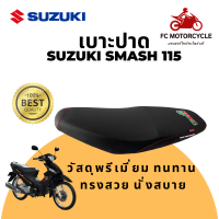 ราคา Tiger Speed เบาะsmash 115 เบาะสแมช เบาะsmash เบาะมอเตอร์ไซค์ เบาะปาด สำหรับ Suzuki smash 115 ทำจากวัสดุทนทาน หนาพิเศษ เกรดพรีเมี่ยม ทรงสวย นั่งสบาย (17500979755)