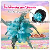 ราคา กิ๊บดอกไม้ขนนก กิ๊บดอกไม้รำวง กิ๊บดอกไม้ติดผม (20943728975)