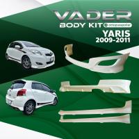 ราคา ชุดแต่งรถยนต์สเกิร์ตรอบคัน หน้า หลัง ข้าง Toyota Yaris 2009 2011 ทรง TRD งานดิบ ABS เข้ารูปติดตั้งง่าย สวยเฉียบ (19379318469)
