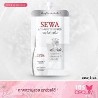 ราคา SEWA Age White Serum เซวา เอจ ไวท์ เซรั่ม เปปไทด์ มัลติเพิล แอคทิเวท บรรจุ 8 มล ซอง (20849150102)