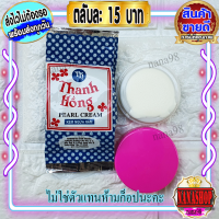 ราคา ครีมเปรี้ยว ครีมไข่มุก ห่อสีฟ้า เนื้อสีขาว ฝาสีชมพู ของแท้ ล็อตมาใหม่ ราคาส่งขายถูก Thanh Hong Pearl Cream KEM TRI NAM (708730093)