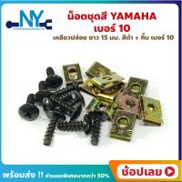 ราคา น็อตชุดสี Yamaha น็อตเกลียวปล่อย ยาว 15 มิล กิ๊บทอง เบอร์ 10 (18807508607)