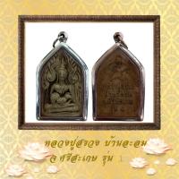 ราคา หลวงปู่สรวง บ้านละลม จ ศรีสะเกษ รุ่น 1 (20157468407)
