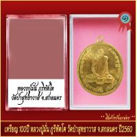 ราคา จี้พระ เหรียญ100ปี หลวงปู่มั่น ภูริทัตโต วัดป่าสุทธาวาส จ สกลนคร ปี2560 พร้อมตลับ (20916695760)