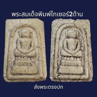 ราคา พระสมเด็จพิมพ์ ไกเซอร์ ตีพิมพ์พระ 2 ด้าน พระเก่าโบราณ มีเม็ดแร่มวลสารผงพุทธคุณ ส่งพระตามภาพ ตรงปก (20946324968)