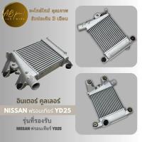 ราคา อินเตอร์ อินเตอร์คูลเลอร์ อินเตอร์บน INTER COOLER NISSAN FRONTIA YD25 นิสสัน ฟรอนเทียร์ (20324248776)