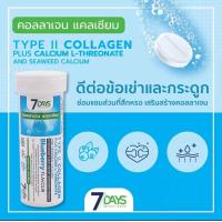 ราคา ของแท้ ส่งด่วน 7days คอลลาเจนแคลเซียม TYPE II COLLAGEN PLUS CALCIUM L THREONATE SEAWEED CALCUIM กระดูก ข้อเข่า คอลลาเจน เม็ดฟู่ บรรจุ 7 เม็ด (21043135029)