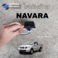 ราคา ไฟส่องป้าย ไฟส่องป้ายทะเบียน Nissan Navara นิสสัน นาวาร่า 1ชิ้น มีเก็บเงินปลายทาง (20266745334)