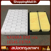 ราคา กรองอากาศ Nissan Navara D40 2006 2014 16546 EB70A (21067019509)