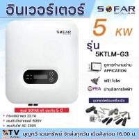 ราคา SOFAR SOLAR INVERTER อินเวอร์เตอร์ ออนกริด ongrid sofar inverter 5KTLM G3 5 Kw ผ่านการไฟฟ้า มี CTกันย้อน และ Wifi อินเวอเตอร์ กริดไทล์ รับประกันศูนย์ไทย 5 ปี (21247447951)