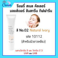 ราคา ครีมกันแดดผสมรองพื้น ครีมกันแดด โลชั่นกันแดด ผิวหน้า รีแพรี่ สเนล คัลเลอร์ มอยส์เจอร์ ซันสกรีน SPF 50 PA REPAIRY SNAIL Giffarine (20220027029)
