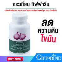 ราคา กระเทียม กิฟฟารีน กระเทียมสกัด กระเทียมผง กระเทียมอัดเม็ด ขนาด 100 แคปซูล (16840009253)