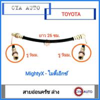 ราคา สายอ่อนครัช สายอ่อนคลัทซ์ ล่าง TOYOTA ไมตี้ ไมตี้เอ็กซ์ MightyX (18108184640)