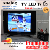 ราคา ทีวีโซล่าเซลล์ ETV คีบแบต DC12V ไฟบ้าน AC 220V ระบบAnalog ขนาด 17นิ้ว 19นิ้ว 22นิ้ว 24นิ้ว ได้มาตรฐาน มอก 1195 2536 (12323625033)