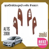 ราคา ชุดแต่งภายใน Toyota Altis 2008 2012 สวิทช์ประตูซ้ายขวา หน้าหลัง ลายไม้ 4ชิ้น ของแต่ง ชุดแต่ง ชุดตกแต่งรถยนต์ (16474823657)