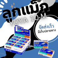 ราคา ลูกแม็ก ลวดเย็บ ลวดเย็บกระดาษ Yoya เบอร์ 10 1M แพ็ค24กล่อง (20829232971)
