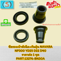 ราคา ซีลรองเบ้าหัวฉีด กันฝุ่น NAVARA NP300 YD25 D22 D40 13276 BN30A ราคาต่อ 1 ชุด เทียบสินค้าก่อนสั่งซื้อนะคะ (19484767977)