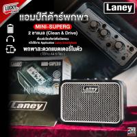 ราคา พร้อมส่ง Laney MINI SUPERG แอมป์กีต้าร์ไฟฟ้า กำลังขับ 3 วัตต์ มีช่อง Aux in ขนาดเล็ก พกพาง่าย ประกันศูนย์ไทย (17840485008)