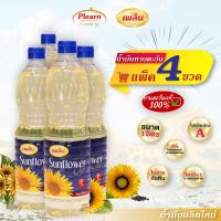 ราคา แพ็ค 6 ถูกกว่า น้ำทานตะวัน 1 ลิตร เพลิน น้ำมันทานตะวันธรรมชาติ น้ำมัน น้ำมันพืชถูกๆ น้ำมันขวดใหญ่ แบบลัง (20868713446)