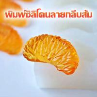 ราคา แม่พิมพ์ซิลิโคน ลายกลีบส้ม สําหรับทําสบู่ เทียน ขนมหวาน พิมพ์ซิลิโคนฟองดองลายกลีบส้ม พิมพ์ซิลิโคน ฟองดองกลีบส้ม (18960742219)