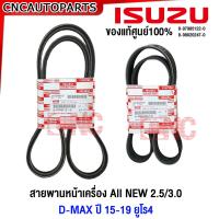 ราคา ของแท้ศูนย์ ISUZU สายพานหน้าเครื่อง All NEW D MAX 2 5 3 0 ปี 2015 2019 ยูโร4 EURO4 รหัสแท้ 8 97985122 0 8 98020247 0 (20881749338)