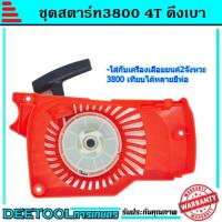 ราคา ชุดสตาร์ท ลานดึงสตาร์ท ฝาสตาร์ท 3800 เครื่องเลื่อยยนต์ อะไหล่3800 รุ่นดึงเบา (6336848876)