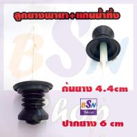 ราคา อะไหล่เครื่องซักผ้า ลูกยางปิดน้ำทิ้ง พานา แกน สำหรับเครื่องสองถัง ชุดลูกยางปิดน้ำทิ้ง เครื่องซักผ้า Panasonic National (1114626630)