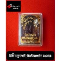 ราคา สีผึ้งครูบาวัง วัดบ้านเด่น จ ตาก บรรจุตลับใสฝาบรรจุฝาปิด (5991882527)