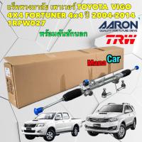 ราคา แร็คพวงมาลัย พร้อมคันชัก Toyota VIGO 4x4 FORTUNER 4x4 ปี 2003 2014 ยี่ห้อ AARON รหัส 1RPW027 (19086743527)