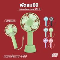 ราคา พัดลม USB ขนาดเล็ก พัดลมพกพา พัดลมตั้งโต๊ะ พัดลมมือถือ สีพาสเทล มีฐานตั้งได้ (16724866658)